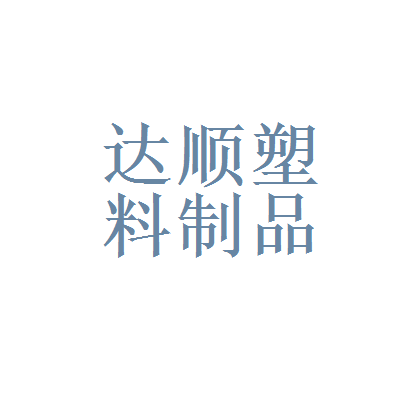 福州市仓山区达顺塑料制品厂